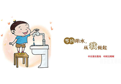 節(jié)約用水 從我做起